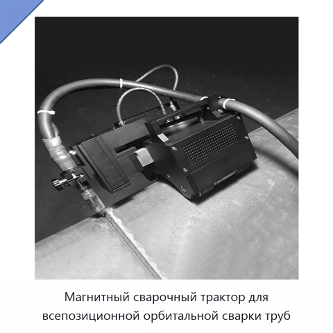 Магнитный сварочный трактор для всепозиционной орбитальной сварки труб
