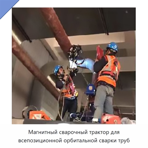 Магнитный сварочный трактор для всепозиционной орбитальной сварки труб