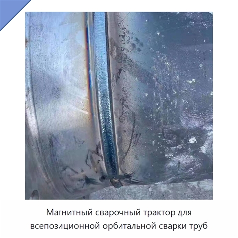 Магнитный сварочный трактор для всепозиционной орбитальной сварки труб