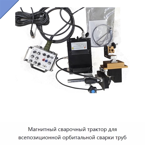 Магнитный сварочный трактор для всепозиционной орбитальной сварки труб