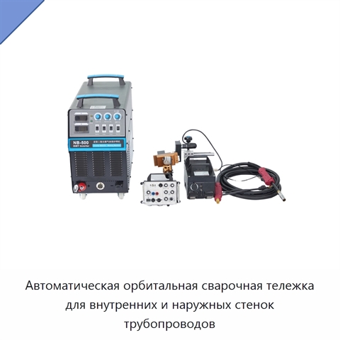 Автоматическая орбитальная сварочная тележка для внутренних и наружных стенок трубопроводов