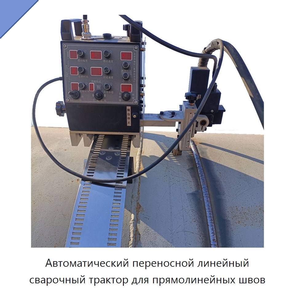 Автоматический переносной линейный сварочный трактор для прямолинейных швов — Сварочные принадлежности и вспомогательное оборудование