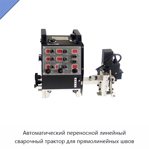 Автоматический переносной линейный сварочный трактор для прямолинейных швов