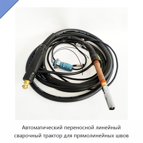 Автоматический переносной линейный сварочный трактор для прямолинейных швов