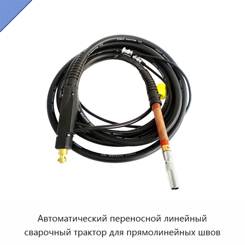 Автоматический переносной линейный сварочный трактор для прямолинейных швов