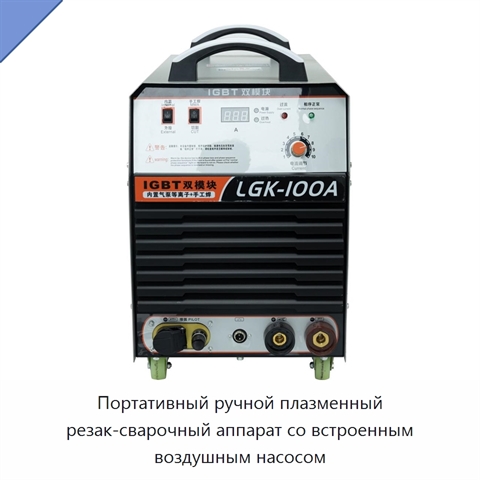 Портативный ручной плазменный резак-сварочный аппарат со встроенным воздушным насосом