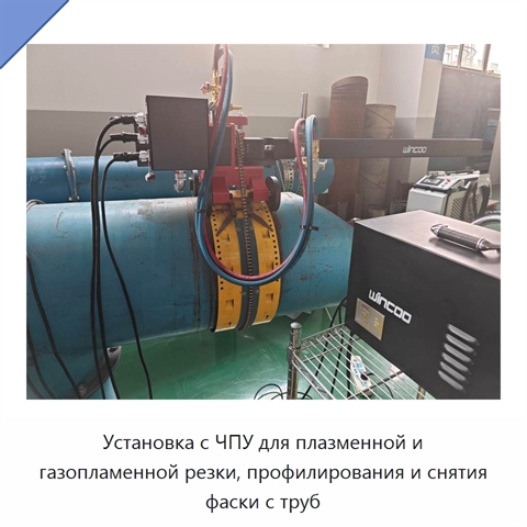 Установка с ЧПУ для плазменной и газопламенной резки, профилирования и снятия фаски с труб