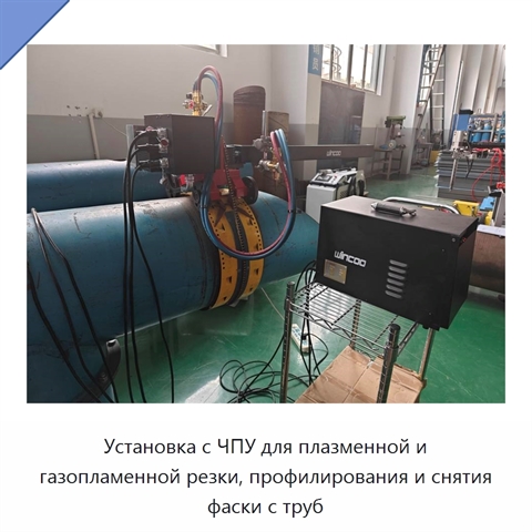 Установка с ЧПУ для плазменной и газопламенной резки, профилирования и снятия фаски с труб