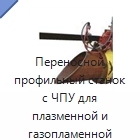 Переносной профильный станок с ЧПУ для плазменной и газопламенной резки труб и выполнения фасок