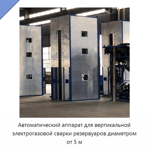 Автоматический аппарат для вертикальной электрогазовой сварки резервуаров диаметром от 5 м