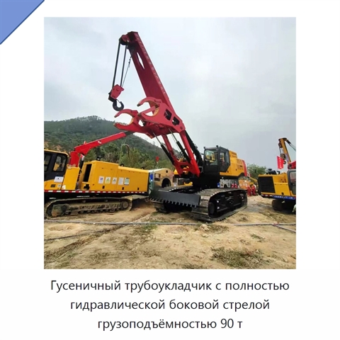 Гусеничный трубоукладчик с полностью гидравлической боковой стрелой грузоподъёмностью 90 т