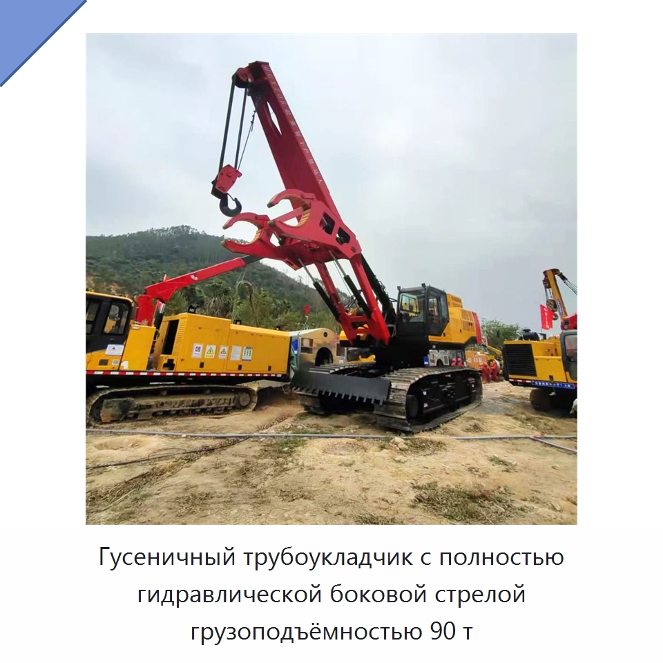 Гусеничный трубоукладчик с полностью гидравлической боковой стрелой грузоподъёмностью 90 т — Прочее сервисное оборудование