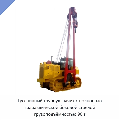 Гусеничный трубоукладчик с полностью гидравлической боковой стрелой грузоподъёмностью 90 т