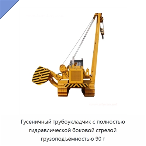 Гусеничный трубоукладчик с полностью гидравлической боковой стрелой грузоподъёмностью 90 т