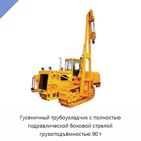Гусеничный трубоукладчик с полностью гидравлической боковой стрелой грузоподъёмностью 90 т