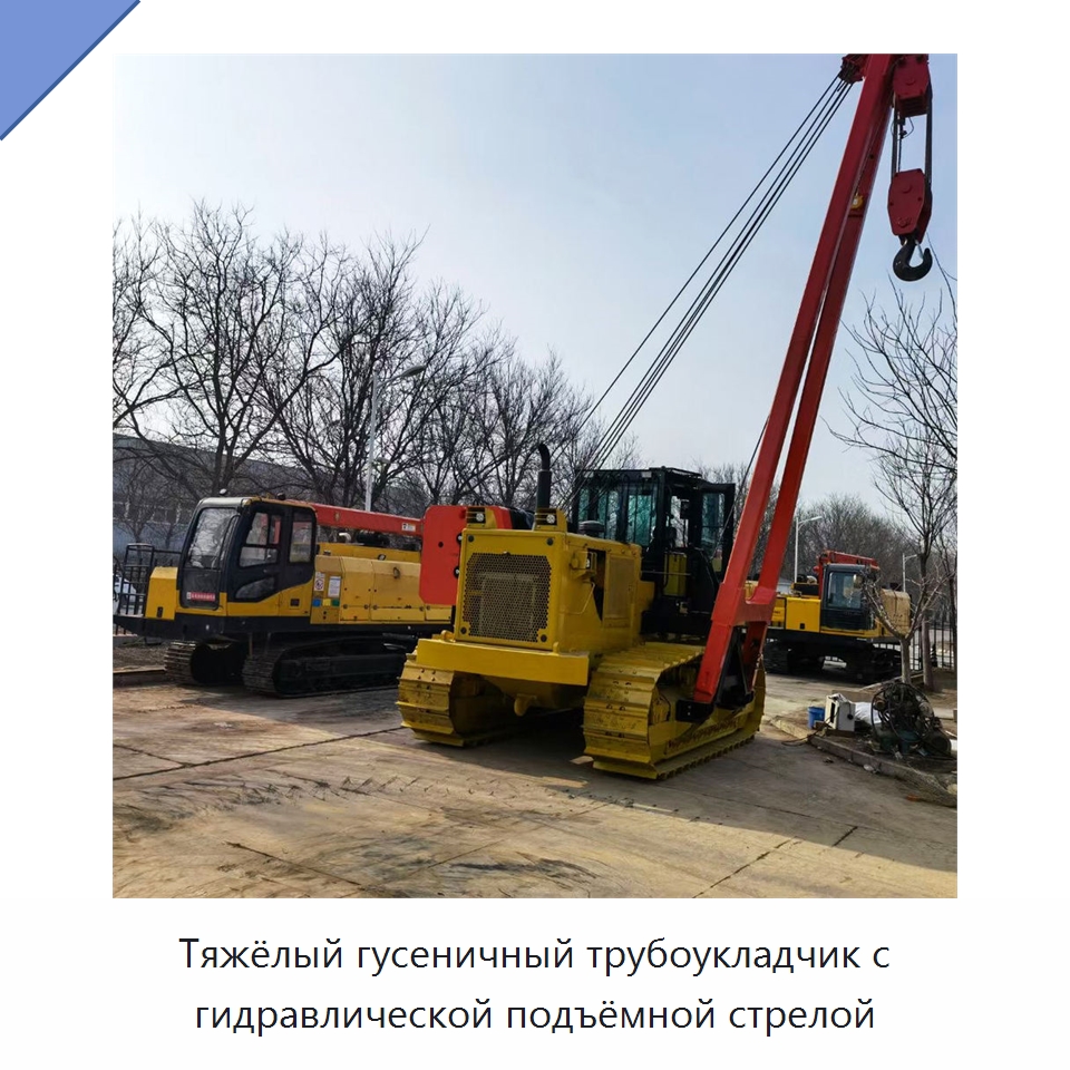Тяжёлый гусеничный трубоукладчик с гидравлической подъёмной стрелой — Прочее сервисное оборудование