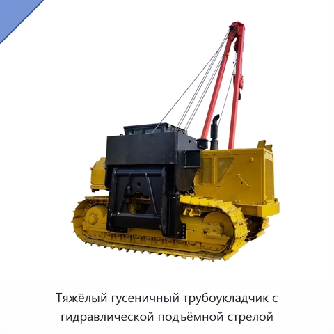 Тяжёлый гусеничный трубоукладчик с гидравлической подъёмной стрелой