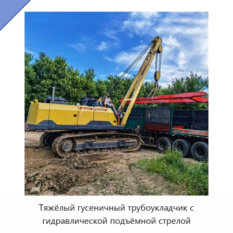 Тяжёлый гусеничный трубоукладчик с гидравлической подъёмной стрелой