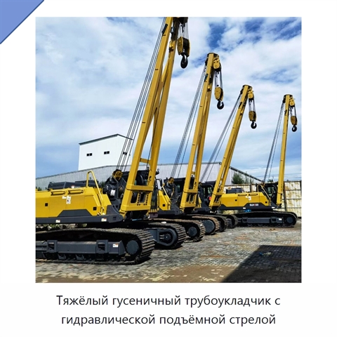 Тяжёлый гусеничный трубоукладчик с гидравлической подъёмной стрелой
