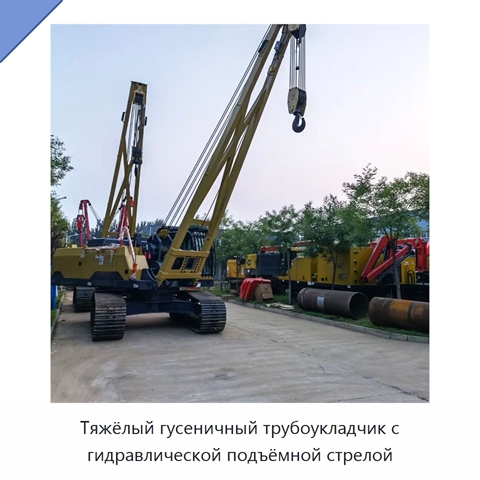 Тяжёлый гусеничный трубоукладчик с гидравлической подъёмной стрелой