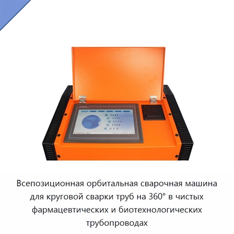 Всепозиционная орбитальная сварочная машина для круговой сварки труб на 360° в чистых фармацевтических и биотехнологических трубопроводах