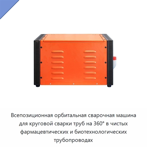 Всепозиционная орбитальная сварочная машина для круговой сварки труб на 360° в чистых фармацевтических и биотехнологических трубопроводах