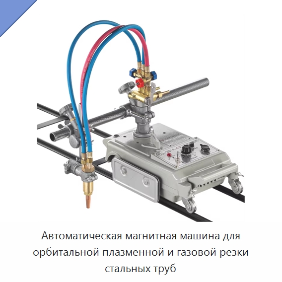 Автоматическая магнитная машина для орбитальной плазменной и газовой резки стальных труб — Аппараты плазменной резки