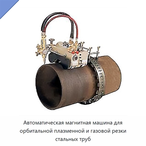 Автоматическая магнитная машина для орбитальной плазменной и газовой резки стальных труб