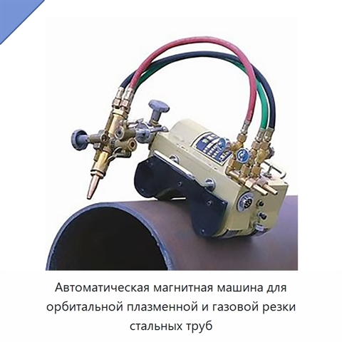 Автоматическая магнитная машина для орбитальной плазменной и газовой резки стальных труб