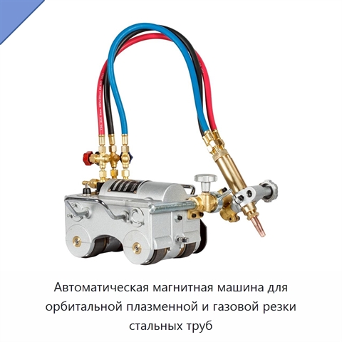 Автоматическая магнитная машина для орбитальной плазменной и газовой резки стальных труб