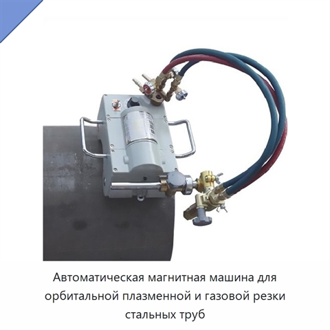 Автоматическая магнитная машина для орбитальной плазменной и газовой резки стальных труб