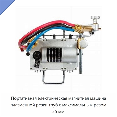 Портативная электрическая магнитная машина плазменной резки труб с максимальным резом 35 мм