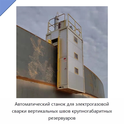 Автоматический станок для электрогазовой сварки вертикальных швов крупногабаритных резервуаров