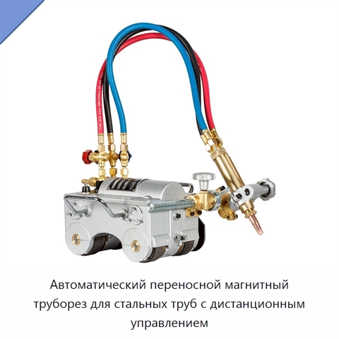 Автоматический переносной магнитный труборез для стальных труб с дистанционным управлением