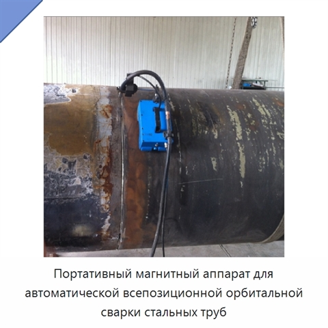 Портативный магнитный аппарат для автоматической всепозиционной орбитальной сварки стальных труб