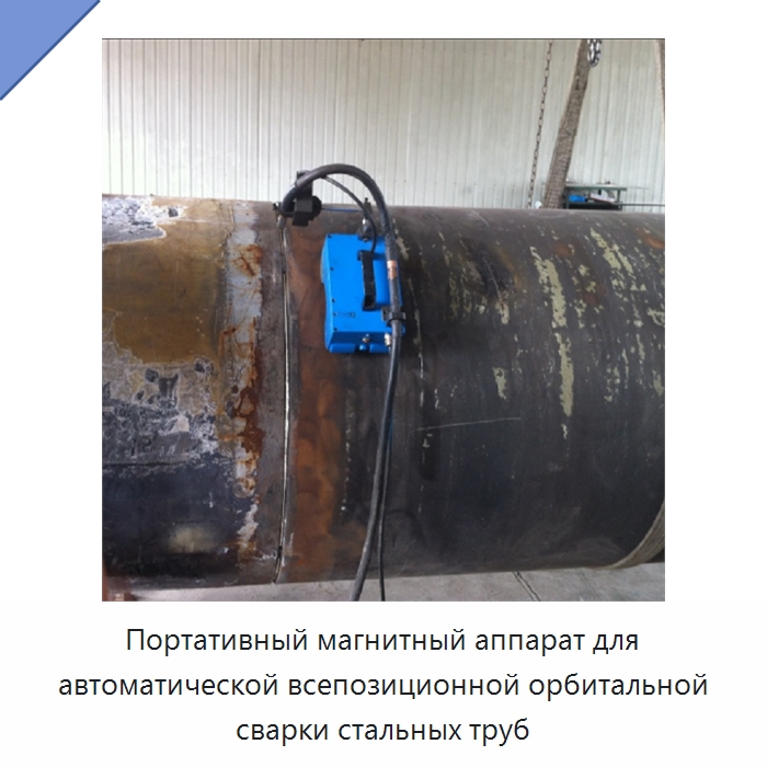 Портативный магнитный аппарат для автоматической всепозиционной орбитальной сварки стальных труб — Аппараты для сварки труб