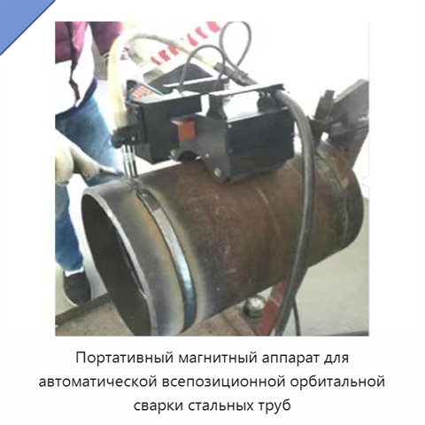 Портативный магнитный аппарат для автоматической всепозиционной орбитальной сварки стальных труб
