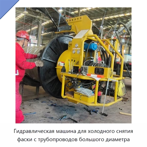 Станок для холодного снятия фасок с труб большого диаметра