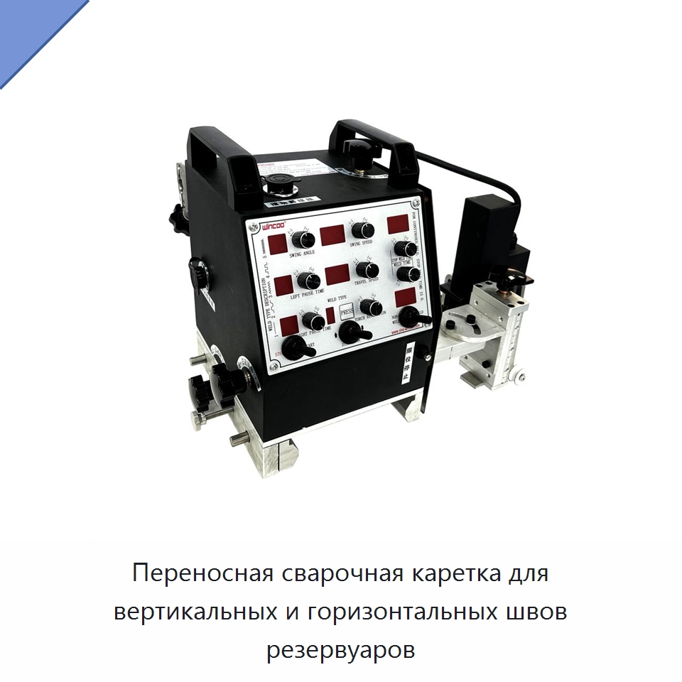 Портативная сварочная каретка с гибкой направляющей для вертикальных и горизонтальных швов резервуаров — Машины шовной сварки