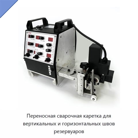 Портативная сварочная каретка с гибкой направляющей для вертикальных и горизонтальных швов резервуаров