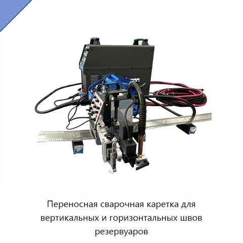 Портативная сварочная каретка с гибкой направляющей для вертикальных и горизонтальных швов резервуаров