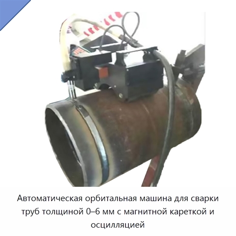 Автоматическая орбитальная машина для сварки труб толщиной 0–6 мм с магнитной кареткой и осцилляцией