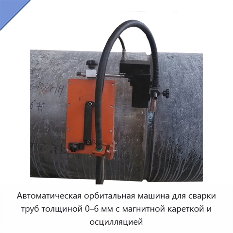 Автоматическая орбитальная машина для сварки труб толщиной 0–6 мм с магнитной кареткой и осцилляцией