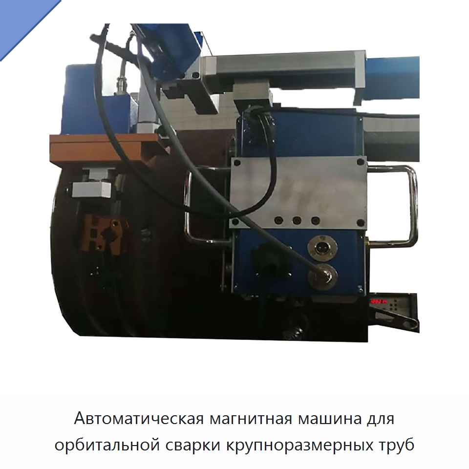 Автоматическая магнитная машина для орбитальной сварки крупноразмерных труб — Аппараты для сварки труб