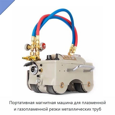 Портативная магнитная машина для плазменной и газопламенной резки металлических труб