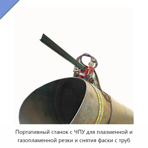 Портативный плазменный труборез с ЧПУ для резки и обработки фасок труб из стали и нержавеющей стали