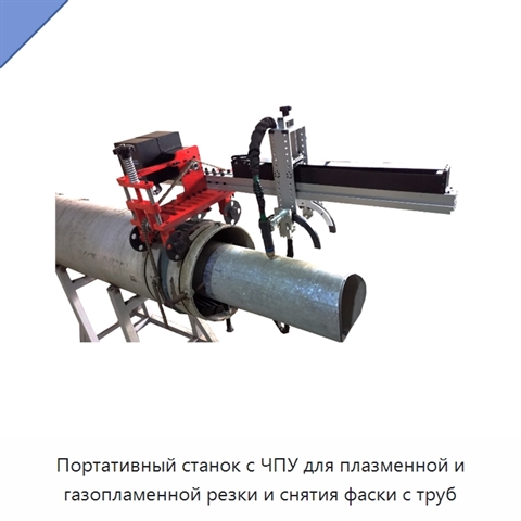 Портативный плазменный труборез с ЧПУ для резки и обработки фасок труб из стали и нержавеющей стали