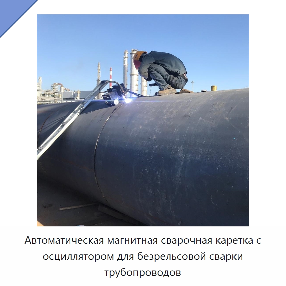 Автоматическая магнитная сварочная каретка с осциллятором для безрельсовой сварки трубопроводов — Аппараты для сварки труб