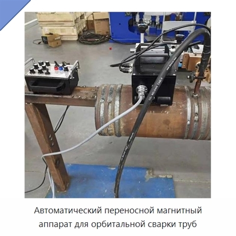 Автоматический переносной магнитный аппарат для орбитальной сварки труб