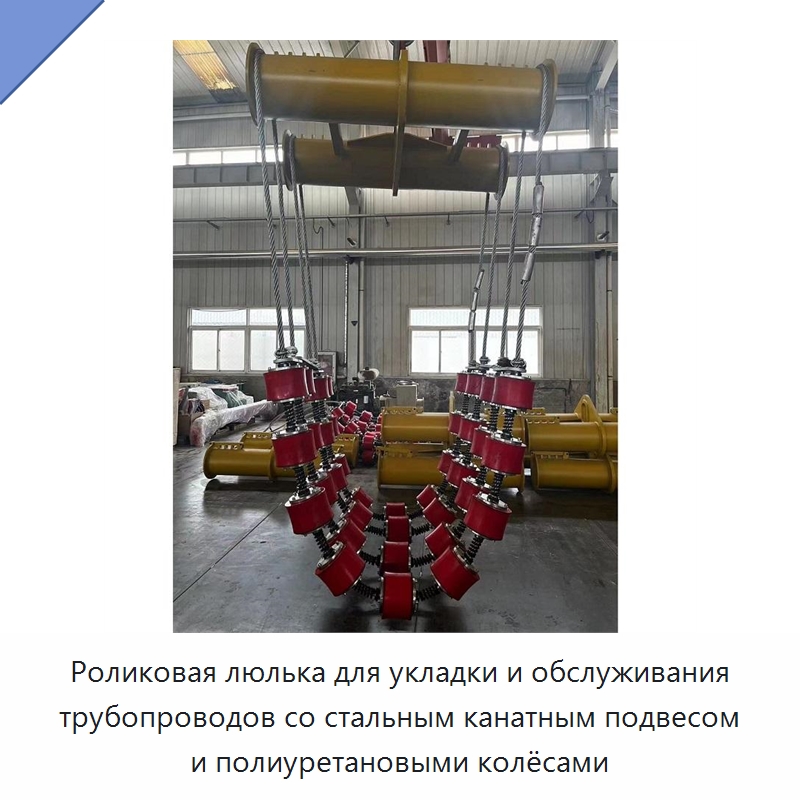 Роликовая люлька с полиуретановым колесом для укладки и обслуживания трубопроводов — Прочее сервисное оборудование